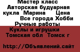 Мастер-класс: Авторская будуарная кукла “Марина“. › Цена ­ 4 600 - Все города Хобби. Ручные работы » Куклы и игрушки   . Томская обл.,Томск г.